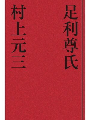 cover image of 足利尊氏